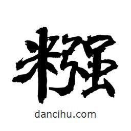 顧建平寫(xiě)的隸書(shū)糨