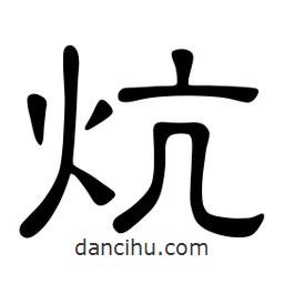 佚名寫的隸書炕