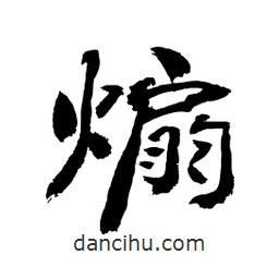 顧建平寫的隸書煽