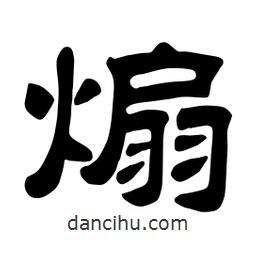 佚名寫的隸書煽