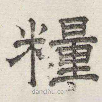 婁機寫的隸書糧