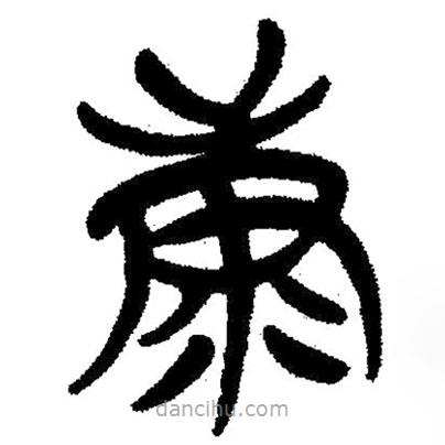 简帛写的隶书糠