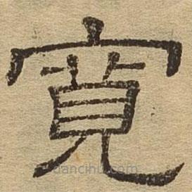 隸辨寫的隸書(shū)寬