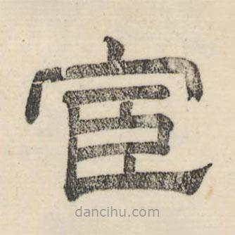 婁機(jī)寫(xiě)的隸書(shū)宦