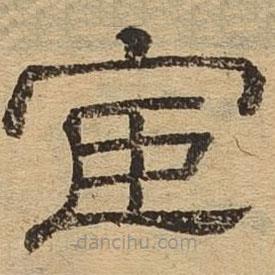 隸辨寫的隸書(shū)宦