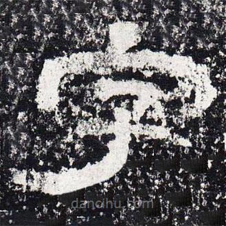 仇靖寫的隸書字