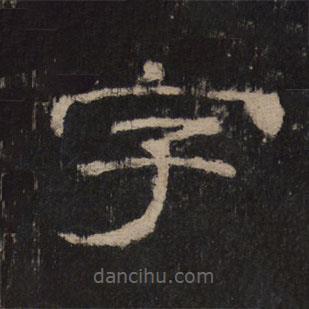 乙瑛碑寫的隸書字