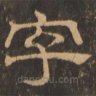 王肯堂寫的隸書字