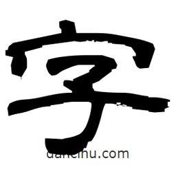 日本寫的隸書字