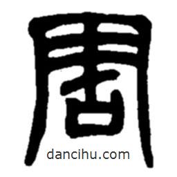 赵之谦写的隶书害