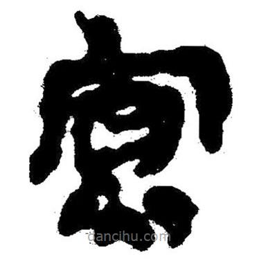 簡(jiǎn)帛寫的隸書寡