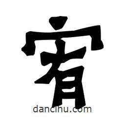 梁培生寫的隸書宥