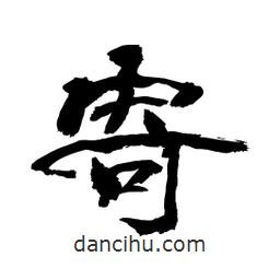 顧建平寫的隸書寄