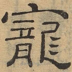 隸辨寫的隸書寵