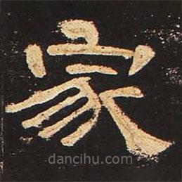 曹全碑寫的隸書家