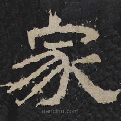 尹宙碑寫的隸書家