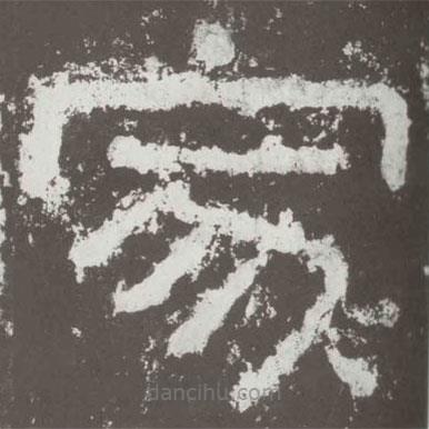 好太王碑寫的隸書家