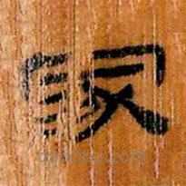簡(jiǎn)帛寫的隸書家