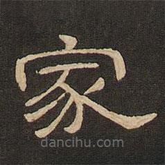 唐玄宗寫的隸書家