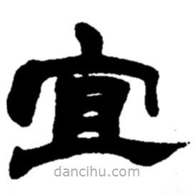 趙之謙寫的隸書(shū)宜