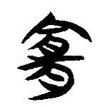 簡(jiǎn)帛寫的隸書(shū)宜