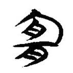 簡(jiǎn)帛寫的隸書(shū)宜
