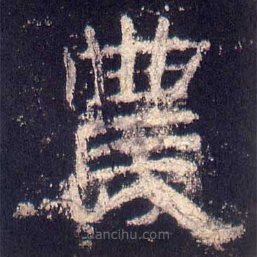 乙瑛碑寫(xiě)的隸書(shū)農(nóng)