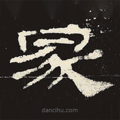 史晨碑寫的隸書冢
