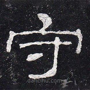 史晨碑寫的隸書守