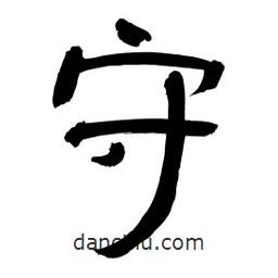 李佛君寫的隸書守