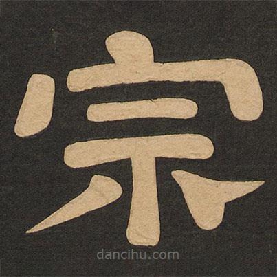 唐玄宗寫的隸書宗