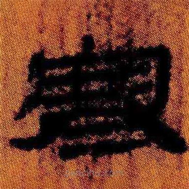 簡帛寫的隸書寒