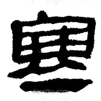 簡帛寫的隸書寒