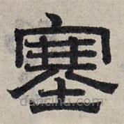 趙孟頫寫的隸書塞