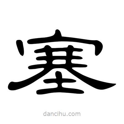陳文瀚寫的隸書塞