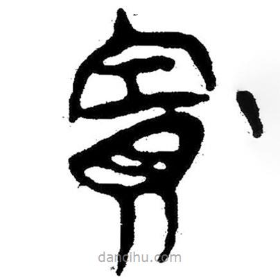 簡(jiǎn)帛寫的隸書賽
