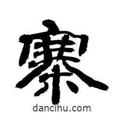 顧建平寫的隸書寨
