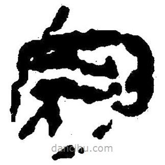 簡帛寫的隸書冠