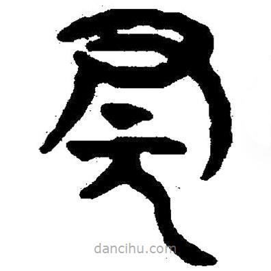簡帛寫的隸書冠