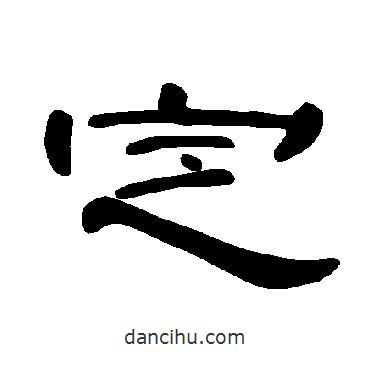 曹全碑寫的隸書定