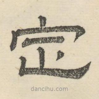婁機(jī)寫的隸書定