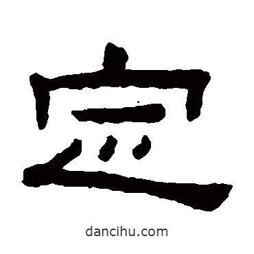 陳鴻壽寫的隸書定