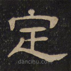 御賜澄清堂寫的隸書定