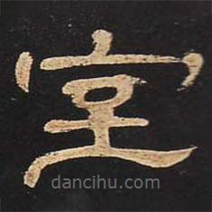 曹全碑寫的隸書室
