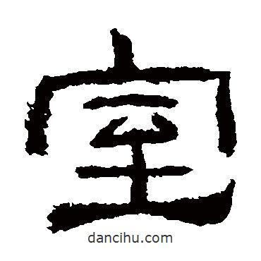 肥致碑寫的隸書室