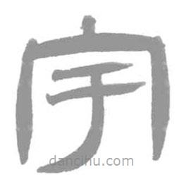 簡帛寫的隸書宇