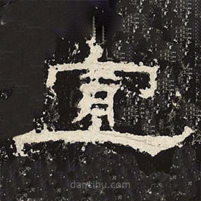 禮器碑寫的隸書宣