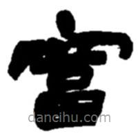 趙之謙寫的隸書富