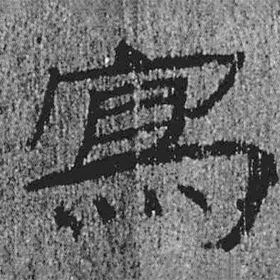 簡帛寫的隸書寫