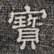 三希堂法帖寫的隸書寶